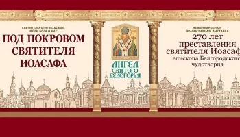 В Белгороде откроется XIII международная православная выставка Ангел Святого Белогорья