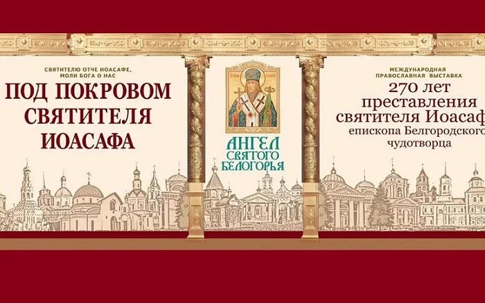 В Белгороде откроется XIII международная православная выставка Ангел Святого Белогорья